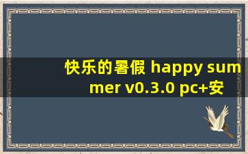 快乐的暑假 happy summer v0.3.0 pc+安卓汉化版